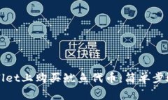 如何在TPWallet上购买鱿鱼代币：简单步