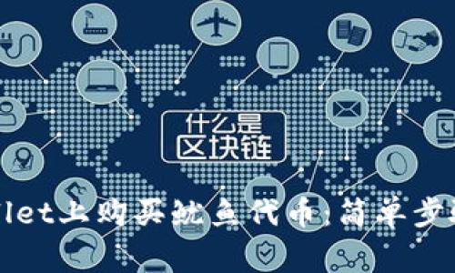 如何在TPWallet上购买鱿鱼代币：简单步骤与注意事项