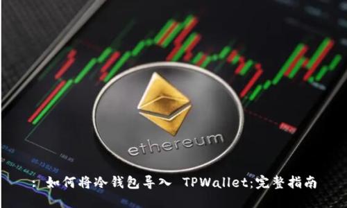: 如何将冷钱包导入 TPWallet：完整指南
