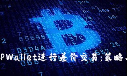 如何利用TPWallet进行差价交易：策略与技巧解析