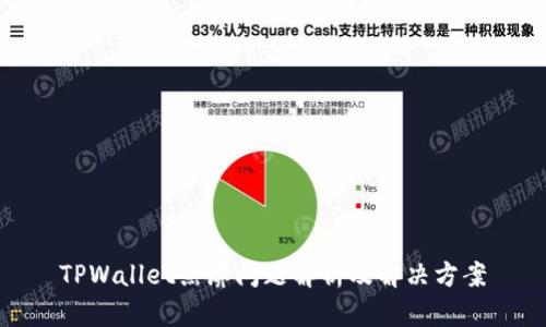 TPWallet黑屏问题解析及解决方案