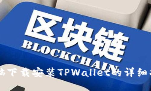 电脑下载安装TPWallet的详细指南