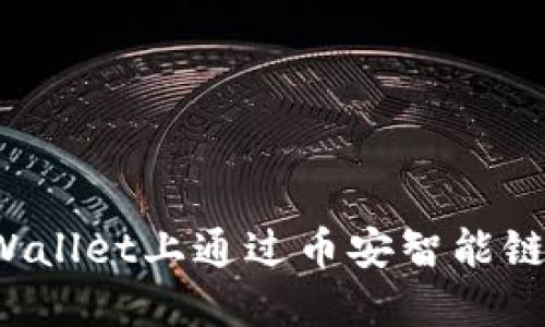 如何在TPWallet上通过币安智能链出售币种?