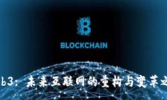 :Web3: 未来互联网的重构与变革之路