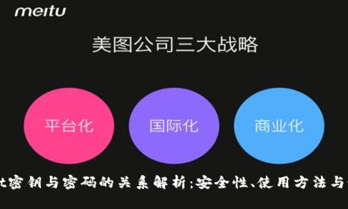 TPWallet密钥与密码的关系解析：安全性、使用方法与最佳实践