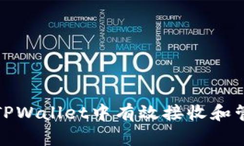 如何在TPWallet中有效接收和管理通知