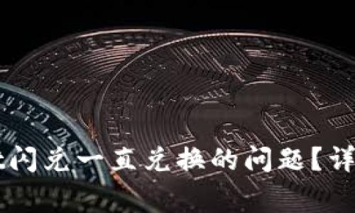 如何解决TPWallet闪兑一直兑换的问题？详解及常见解决方案