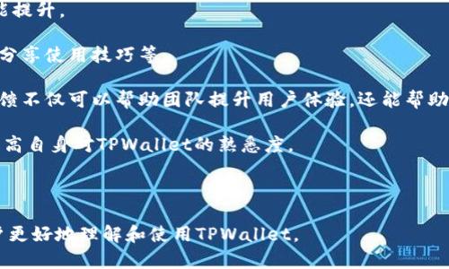   如何解决TPWallet未收到币的问题？ / 
 guanjianci TPWallet, 区块链钱包, 数字货币转账, 钱包安全 /guanjianci 

1. 什么是TPWallet？
TPWallet是一款数字货币钱包，支持多种主流区块链资产的存储和管理。用户可以通过TPWallet方便地进行数字货币的接收、发送及交易。作为一款移动端钱包，TPWallet不仅具备优秀的用户体验，同时还提供了高安全性的保障措施，使得用户的数字资产得以安全存储。

TPWallet特别适合那些习惯移动支付的用户，用户可以随时随地查看资产余额，进行加密货币交易等操作。其界面简洁易用，无论是新手还是专业投资者，都能快速上手使用。

2. TPWallet转账未到账的可能原因
遇到TPWallet没有收到币的情况，首先需要了解可能的原因。转账未到账的原因通常包括以下几种：

strong网络拥堵：/strong许多区块链网络在高峰期可能会出现交易拥堵的情况，从而导致转账确认时间延长。这时候用户需要耐心等待，直到网络恢复正常。

strong交易费用不足：/strong每笔转账在区块链上都需要支付一定的手续费，所谓的“矿工费”。如果用户设定的矿工费过低，那么矿工可能会优先处理其它费用更高的交易，导致转账确认时间延长。

strong错误的地址：/strong在进行转账时，确保输入正确的钱包地址非常重要。任何细微的错误都有可能导致资产转错地方。而一旦资产转出，通常无法挽回。

strong区块链确认时间因素：/strong不同的币种在确认交易的时间上有所不同。有些币种的区块时间较长，可能导致转账到账的时间变长。特别是在网络繁忙的情况下，确认时间可能会大幅度延长。

3. 如何查询转账状态？
如果TPWallet没有收到币，用户可以通过以下几个方法查询转账状态：

strong访问区块链浏览器：/strong大多数区块链网络都有相应的区块链浏览器，用户只需将自己转账时的交易哈希（TXID）输入到区块浏览器中，即可查询该笔交易的详细信息，包括交易状态、确认数量、转出和转入地址等信息。

strong核对交易信息：/strong确认交易的所有信息，包括转账金额、手续费及相关地址是否正确。通常，区块链浏览器会显示转账的所有信息，可以帮助用户验证是否信息填写正确。

strong联系钱包支持团队：/strong如果以上方法无法解决问题，建议用户联系TPWallet的客服支持。官方支持团队能够提供专业的帮助和指导，以解决用户的问题。

4. 如何避免TPWallet未收到币的问题？
为了减少转账未到账的情况，用户可以采取以下一些预防措施：

strong确认地址正确性：/strong在进行转账时，一定要仔细检查收款地址的准确性。建议先向自己或他人发送少量资金的测试转账，以确认地址无误再进行大额转账。

strong合理设置交易费用：/strong根据网络的拥堵情况合理设定交易费用。一般来说，交易费用越高，矿工处理该交易的优先级就越高，可以快速到账。

strong定期查看资产：/strong定期登录TPWallet，查看自己的资产变动情况，及时发现和处理异常。这种习惯可以帮助用户更快地应对任何潜在的问题。

相关问题一：TPWallet的安全性如何？
TPWallet凭借其高安全性得到了用户的广泛认可，它采用了多层加密技术来保护用户的资产。安全性的核心在于以下几个方面：

strong私钥的控制：/strongTPWallet允许用户保持对其私钥的完全控制。传统的交易所钱包常常将私钥掌握在服务方手中，造成用户资产风险，而TPWallet则采取了去中心化的方式，以确保用户的私钥安全。

strong多重签名支持：/strongTPWallet支持多重签名技术。在涉及大额转账时，用户可要求多个签名才能完成交易，大大降低了被盗风险。

strong数据加密存储：/strong所有用户的数据都是经过加密处理的，甚至在物理层面TPWallet也采用了多重保护措施，防止信息泄露。

strong定期更新与漏洞修复：/strongTPWallet团队会定期更新软件，以修复已知的安全漏洞并加入最新的安全技术。保持软件为最新版本，可以更好地保护用户资产。

相关问题二：如何选择适合的区块链钱包？
在选择区块链钱包时，用户不仅要考虑钱包的功能，还需要考虑以下几个因素：

strong安全性：/strong选择一家知名且安全性高的钱包是非常重要的。用户应查看其公司历史、用户反馈及产品质量等信息，了解其安全性能。

strong用户体验：/strong钱包的使用界面是否友好，使用流程是否顺畅也很重要。良好的用户体验可以极大提升用户对钱包的满意度。

strong支持的币种：/strong不同的钱包支持的币种各不相同，用户在选择之前需要确认所需的币种是否得到支持。

strong交易费用：/strong在使用过程中可能会涉及到一些交易费用，用户需要提前了解这些费用并进行预估。

strong客服支持：/strong如果出现问题，是否能够及时获取客服支持也很重要。优质的客服可以帮助用户迅速解决遇到的问题。

相关问题三：TPWallet的转账流程是怎样的？
TPWallet的转账流程相对简单，用户只需几个步骤即可完成转账：

strong登录TPWallet：/strong用户需要打开TPWallet，输入账户信息登录。

strong选择转账功能：/strong在主界面中选择“发送”功能，进入转账页面。

strong填写转账信息：/strong输入接收方地址、转账金额以及交易费用。请确保所有信息的准确性。

strong确认交易：/strong在确认转账前，TPWallet会对用户输入的信息进行最终核对，确保无误后方可进行交易。

strong等待确认：/strong成功提交后，用户需等待交易在区块链上得到确认。可以在区块链浏览器中输入交易哈希进行跟踪。

相关问题四：如何提高TPWallet的使用体验？
为了提升TPWallet的使用体验，用户可以从多个方面进行努力：

strong保持软件更新：/strong定期检查TPWallet的新版本，并及时更新。新版本通常会包含一些安全补丁及功能提升。

strong参与社区交流：/strongTPWallet有自己的用户社区，用户可以通过社区了解最新动态，与其他用户讨论，分享使用技巧等。

strong积极反馈：/strong如果在使用过程中遇到问题，及时给TPWallet团队反馈，以帮助他们不断改进产品。反馈不仅可以帮助团队提升用户体验，还能帮助产品迭代。

strong学习教程：/strongTPWallet官方网站及社区通常有丰富的教程和问答，用户可以通过学习这些资料来提高自身对TPWallet的熟悉度。

通过以上各个方面的努力，用户可以有效提升TPWallet的使用体验，确保其在数字货币的管理上无后顾之忧。

这篇文章详细介绍了TPWallet未收到币的相关问题及解决办法，涵盖了市场上常见的顾虑与建议，力求帮助用户更好地理解和使用TPWallet。