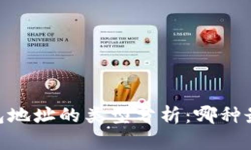 USDT钱包地址的类型分析：哪种最适合你？