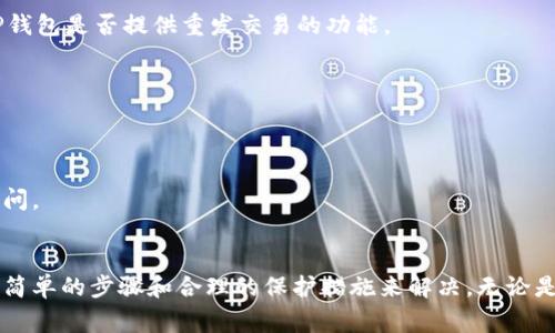   TP钱包互转功能详解：安全、便利及使用指南 / 
 guanjianci TP钱包, 加密货币, 钱包互转, 区块链 /guanjianci 

一、TP钱包概述
TP钱包（TrustPal Wallet）是一款支持多种加密货币的数字钱包，它为用户提供了安全便捷的数字资产管理服务。随着区块链技术的迅速发展，加密货币的交易需求不断增加，TP钱包凭借其安全性和用户友好的界面，吸引了大量用户使用。TP钱包支持多种资产的存储与管理，并具备方便的互转功能，使得用户间的交易变得更加灵活与高效。

二、TP钱包的互转功能
TP钱包的互转功能使得用户可以直接在不同钱包之间进行资产的转移。用户只需通过简单的操作，便可完成数字资产的转账。这一过程的安全性和可靠性来源于区块链技术的加密机制。所有互转交易均需通过区块链验证，确保资金的安全性。

在TP钱包中进行互转的步骤如下：
1. 打开TP钱包，登录你的账户。
2. 选择你想要转账的加密货币。
3. 输入接收方的地址以及转账金额。
4. 确认交易并输入安全密码。
5. 等待区块链确认，交易完成。

三、TP钱包互转的优势
TP钱包互转功能的优势主要体现在以下几个方面：

h41. 高安全性/h4
TP钱包采用多重加密技术，确保用户的私钥和交易信息不被泄露。同时，采用的多重签名机制也提升了资金的安全性，防止未经授权的交易发生。

h42. 低交易费用/h4
在数字货币的转移过程中，TP钱包的交易费用相对较低，尤其在进行大额转账时，用户可以节省一笔可观的手续费。因此，TP钱包成为了许多用户进行日常交易的首选工具。

h43. 便捷的用户体验/h4
TP钱包的界面设计，用户可以快速上手，不需要繁琐的设置。用户只需几步便可完成资产互转，极大地提高了交易的效率。

h44. 多种资产支持/h4
TP钱包支持多种加密货币，用户可以在同一平台上管理不同的数字货币，方便灵活，实现资产配置。

四、TP钱包的互转安全性分析
安全性是用户最关心的话题之一。TP钱包为了提高资产的安全性，通常采用以下几种方式：

h41. 私钥安全管理/h4
用户在创建TP钱包时，会生成一对公钥与私钥。私钥是用户唯一的密码，维持钱包中的资产安全。TP钱包建议用户将私钥妥善保存，不要轻易分享给他人。

h42. 交易信息加密/h4
TP钱包在进行交易时，所有交易信息都会经过加密处理，确保数据传输过程中的安全性，防止黑客攻击。

h43. 务必使用官方合约/h4
用户在进行转账时，应确保接收方地址的正确性，并建议使用官方渠道确认对方的地址。这将大大降低因操作失误而导致的资产损失风险。

五、可能遇到的问题及其解决方案
在使用TP钱包进行互转时，用户可能会遇到一些问题，以下是几个常见问题及其解决方案：

h4问题一：转账出现延迟的原因/h4
转账延迟通常与网络拥堵有关。在数字货币交易量高峰时期，交易确认时间可能较长。用户可以在交易时选择支付更高的手续费来加快确认速度。此外，也可以通过TP钱包的交易记录查看当前交易状态。

h4问题二：转账失败如何处理/h4
转账失败可能由多种因素引起，例如网络不稳定、地址输入错误，或余额不足等。用户应仔细核对接收地址，确保其准确。若发生失败情况，建议查看TP钱包是否提供重发交易的功能。

h4问题三：如何确保资金安全/h4
为了确保资金安全，用户应采取以下措施：定期更改密码、启用多重身份验证系统、保管好自己的私钥，避免在公共网络环境下访问钱包。

h4问题四：如何恢复账户/h4
若用户忘记了TP钱包的登录密码，可以通过备份的助记词进行账户恢复。建议用户在创建钱包时，妥善保存助记词，避免因意外情况导致账号无法访问。

六、总结
TP钱包通过其高安全性、低费用和便捷操作，成为了用户进行加密货币互转的理想工具。尽管在使用过程中可能会遇到一些问题，但大多数可以通过简单的步骤和合理的保护措施来解决。无论是日常交易还是资产管理，TP钱包都为用户提供了一个可靠、安全的选择。