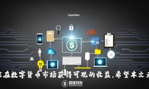   如何通过TPWallet购买一级市场的数字货币？ / 
 guanjianci TPWallet, 一级市场, 数字货币, 加密货币购买 /guanjianci 

引言
随着区块链技术的迅猛发展，数字货币市场的生态体系日益丰富，其中一级市场的币种受到越来越多投资者的关注。TPWallet作为一个多功能的数字钱包，为用户提供了安全、便捷的方式来管理和交易数字资产。在本文中，我们将深入探讨如何通过TPWallet购买一级市场的数字货币，并分析其背后的机制和流程。

什么是一级市场的数字货币？
一级市场（Primary Market）通常指的是新发行的证券或数字资产首次向投资者出售的市场。在数字货币领域，一级市场的代币通常通过首次代币发行（ICO）、首次交易所发行（IEO）或其他形式的首次出售方式进行。在一级市场购买的优势在于，投资者可以在代币上市之前以较低的价格获取，未来一旦成功上市，可能会带来可观的回报。

TPWallet的概述
TPWallet是一个多链数字资产钱包，提供了安全存储、交易签名、资产管理等多种功能。用户可以通过TPWallet轻松管理多种数字资产，包括但不限于比特币、以太坊、ERC20代币、BSC代币等。TPWallet还支持多种去中心化应用（DApp），允许用户在平台内直接参与各种投资机会。

如何通过TPWallet购买一级市场币种
通过TPWallet购买一级市场的数字货币，一般通过以下几个步骤实现：

h41. 创建TPWallet账户/h4
首先，用户需要在TPWallet官网或相关应用商店下载并安装TPWallet。创建账户时，系统会提示设置安全密码，并生成一个助记词，用户必须妥善保存，以防丢失访问权限。

h42. 充值资产/h4
为了参与一级市场的投资，用户应先在TPWallet中存入相应的数字货币，如ETH或USDT，这些币种通常被用于购买新发行的代币。充值完成后，用户可以通过TPWallet的界面查看资产余额。

h43. 查找一级市场项目/h4
用户可以通过TPWallet的DApp浏览功能，查找当前正在进行ICO或IEO的项目。通常，TPWallet会提供最新的项目上线信息，并附带项目白皮书、团队背景等资料，便于用户详细了解。

h44. 参与购买/h4
选择合适的一级市场项目后，用户需要按照项目方的指引进行购买。在购买过程中，用户需确认购买数量及支付的数字货币，确保交易信息无误后，提交购买申请。

h45. 完成交易/h4
一旦交易成功，用户购买的数字货币将直接发到TPWallet中。用户可随时查看及管理这些新获得的资产。

TPWallet购买一级市场币的注意事项
在使用TPWallet购买一级市场的代币时，用户需要注意以下几点：
ul
    listrong项目风险：/strong一级市场的数字货币投资存在高风险，用户需重新评估项目的可行性和团队的实力，避免投资陷阱。/li
    listrong交易费用：/strong参与购买可能会产生交易手续费，用户需提前了解费用结构，确保不会影响投资收益。/li
    listrong安全性：/strong保持TPWallet的安全性，定期更新钱包资料和密码，定期备份助记词，防止资产丢失。/li
/ul

常见问题

h41. TPWallet支持哪些区块链？/h4
TPWallet原生支持多种区块链，包括以太坊、比特币、波场、币安智能链等。每种区块链都有自己的特性和支持的资产类型，用户在此多链平台使用TPWallet时，可以选择任意一种链进行操作，进而参与各种项目。
在使用TPWallet时，用户可以轻松管理多链资产，对于那些希望多样化投资的用户来说，TPWallet提供了极大的便利。此外，用户也可以通过Collector等DApp在TPWallet中参与NFT交易，进一步丰富他们的数字资产组合。

h42. 如何选择一级市场的投资项目？/h4
选择一级市场的投资项目时，用户需考虑几个关键要素：
ul
    listrong项目白皮书：/strong项目白皮书包含着项目的技术背景、市场分析、团队信息等，用户需详细阅读并理解。/li
    listrong团队背景：/strong了解团队成员的背景及其过往的成功案例，强大的团队往往是项目成功的重要保障。/li
    listrong市场需求：/strong评估项目是否具有现实市场需求，是否能够解决某个具体的问题，这对项目未来发展至关重要。/li
    listrong社区支持：/strong强大的社区支持能为项目提供持续的热度和反馈，用户可通过社交媒体了解项目的活跃程度。/li
/ul
通过综合以上因素，用户能够更有针对性地选择并参与有潜力的一级市场项目，降低投资风险，提高投资的成功率。

h43. TPWallet的安全性如何保障？/h4
TPWallet采取多种安全措施来保护用户的资产安全：
ul
    listrong私钥控制：/strong用户的加密资产私钥完全由用户掌控，TPWallet不会存储用户的私钥，因此即便平台遭到攻击，用户的资产也能保持安全。/li
    listrong助记词备份：/strongTPWallet会通过助记词为用户提供资产恢复选项，用户务必妥善记录这一助记词，以防止意外丢失。/li
    listrong高强度加密：/strongTPWallet对用户的交易数据进行高强度加密处理，任何第三方即便获取了交易数据，也无法轻易解密。/li
/ul
总之，TPWallet的安全性得到了较好的保障，用户在使用过程中仍需增强自己的安全意识，定期更新个人密码和安全设置。

h44. 购买一级市场代币的最佳时机是什么？/h4
购买一级市场代币的最佳时机取决于多个因素：
ul
    listrong项目上线时机：/strong通常在项目刚上线ICO或IEO时，代币价格相对低廉，投资者可在此时参与，增加收益的可能性。/li
    listrong市场行情：/strong在市场整体上涨时，购买代币的成功概率较高，用户在选择时应关注代币和市场动态，寻找合适时机。/li
    listrong项目消息：/strong项目的重大消息或合作公告往往会影响代币价格，用户需关注这些信息，做出灵活应对。/li
/ul
为获取最大投资回报，投资者需耐心分析市场，为自己设定合理的投资目标，确保在最适合的时机进行投资。

结论
在TPWallet中购买一级市场的数字货币为用户提供了进入潜力项目的机会，但也伴随着一定的风险。通过科学合理的选择和谨慎的策略，用户可能在数字货币市场获得可观的收益。希望本文为希望使用TPWallet参与一级市场的投资者提供了有益的信息和指导。