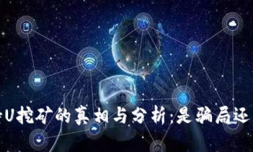 欧意Web3持U挖矿的真相与分析：是骗局还是盈利机会？