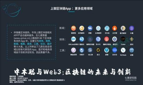 中本聪与Web3：区块链的未来与创新
