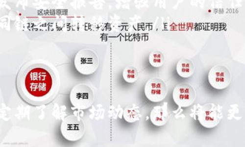    TPWallet中的币为何没有价格显示？全面解析与解决方案  / 
 guanjianci  TPWallet, 加密货币, 价格显示, 钱包安全  /guanjianci 

在当今加密货币的世界中，钱包的选择变得尤为重要。TPWallet作为一种流行的加密钱包，吸引了越来越多的用户。然而，用户在使用TPWallet时，常常会遇到一个问题：钱包中的币没有价格显示。这一情况引发了众多用户的困惑，导致他们对钱包的使用和币种的价值产生疑虑。本文将围绕这一话题展开深入分析，并为用户提供可能的解决方案。

一、TPWallet简介
TPWallet是一款多链钱包，支持多种不同类型的加密货币。它提供了安全存储、转账以及交易等功能，旨在为用户提供一个方便、快速且安全的加密资产管理平台。TPWallet的设计理念致力于简化用户体验，使得无论是新手还是老手，都能轻松管理自己的数字资产。

二、币没有价格显示的原因
在TPWallet中，币种没有价格显示背后的原因可能有多个方面，以下是一些可能的因素：
ul
listrong市场数据延迟/strong：加密市场的价格实时波动，TPWallet可能需要一定的时间从数据源获取最新的币种价格，如果数据更新不及时，则可能导致价格无法显示。/li
listrong网络连接问题/strong：如果用户的网络连接不稳定，TPWallet可能无法访问外部价格API，从而无法获取实时价格数据。/li
listrong钱包版本问题/strong：某些旧版本的TPWallet可能存在bug或者不支持某些功能，如果用户没有及时更新钱包，可能会导致价格不显示的问题。/li
listrong币种不支持/strong：TPWallet支持的币种是有限的，某些新兴币种可能尚未被加入到价格显示的列表中，因此用户在钱包中看不到这些币种的价格。/li
/ul

三、解决TPWallet币种价格不显示的方法
如果用户在TPWallet里遇到币种没有价格显示的情况，以下方法可能有效：
ul
listrong检查网络连接/strong：确保设备能够正常连接到互联网，若网络不稳定，应尝试重新连接或更换网络。/li
listrong更新钱包版本/strong：定期检查并更新TPWallet至最新版本，确保无任何bug影响价格显示。如果有更新，及时下载并安装最新版本。/li
listrong反馈问题给客服/strong：如果经过上述方法仍然无法解决，用户可以向TPWallet的客服反馈，寻求专业的解决方案。/li
listrong检查币种支持列表/strong：用户可以前往TPWallet官方网站或者相关社群，确认自己持有的币种是否在支持列表之内。/li
/ul

四、如何选择安全的加密钱包
选择一个安全的加密钱包至关重要，以下是选择钱包时需要考虑的几个方面：
ul
listrong安全性/strong：钱包的安全性是首要考虑的因素，用户应选择拥有多重认证和冷存储功能的钱包，以保护资产安全。/li
listrong接口友好性/strong：良好的用户体验可以极大提升使用效率，选择界面友好、易于导航的钱包非常重要。/li
listrong支持币种的多样性/strong：确保钱包支持多种加密币种，特别是在用户希望投资多样化资产时。/li
listrong社区支持与口碑/strong：通过阅读用户反馈和评价，了解钱包的可靠性与后续服务，选择那些社区口碑好的钱包。/li
/ul

可能相关问题一：如何定期检查TPWallet中的币种价格？
定期检查TPWallet中的币种价格对于投资者来说至关重要，因为加密货币市场的价格波动较大。用户可以通过以下方式来定期检查价格：
ul
listrong使用外部价格追踪工具/strong：许多平台提供实时价格追踪服务，如CoinMarketCap和CoinGecko，用户可以在这些平台上查看自己感兴趣的币种最新价格，同时确认这些数据的准确性比较高。/li
listrong设定价格提醒/strong：一些钱包或交易所提供价格提醒功能，用户可以设置自己感兴趣的币种，当价格达到某个阈值时，钱包会发送通知，提高交易效率。/li
listrong参与社区讨论/strong：用户可以加入加密货币相关的社群，通过社区成员之间的信息交流，获取最新的市场动态和币种价格。/li
/ul
定期获取价格信息能够帮助用户做出更明智的投资决策，因此，保持对市场变化的关注非常重要。

可能相关问题二：TPWallet的安全性如何？
TPWallet的安全性是用户选择重要考虑因素之一。以下是关于TPWallet安全性的一些分析：
ul
listrong私钥管理/strong：TPWallet在用户的设备上生成并保存私钥，无需上传至云端。这种方式大幅提高了用户资产的安全性，减少了黑客攻击风险。/li
listrong多重签名机制/strong：TPWallet支持多重签名技术，用户在进行交易时需要满足多个签名条件，从而增加了虚假交易的难度。/li
listrong定期安全审计/strong：TPWallet团队定期对钱包进行安全审计，以识别潜在的安全漏洞并进行修复。这种主动的安全检测机制有效提升了钱包的整体安全性。/li
listrong社区反馈和支持/strong：TPWallet拥有活跃的用户社区，用户之间的相互监督和反馈有助于提升钱包的安全性，及时发现和解决潜在问题。/li
/ul
这使得TPWallet在提供友好用户体验的同时，不忘保障用户的资产安全，为用户创造稳健的投资环境。

可能相关问题三：使用TPWallet时需要注意哪些事项？
使用TPWallet时，用户应注意以下几个关键事项，以保障资金安全和高效使用钱包：
ul
listrong定期备份钱包/strong：用户在使用TPWallet时，应定期备份钱包，并将备份信息存储在安全的位置。如有必要，可以将备份信息存储在物理介质中，防止因设备故障而导致资产损失。/li
listrong启用二次验证/strong：如果TPWallet提供二次验证功能，用户应主动启用，以增强账户安全性。通过设置二次验证代码，即使黑客获得了用户名和密码，仍然无法完成交易。/li
listrong保持软件更新/strong：定期检查并更新TPWallet至最新版本，以修复已知的安全漏洞，确保使用的始终是更新支持的稳定版本。/li
listrong防范网络钓鱼/strong：在使用TPWallet时，要警惕网络钓鱼网站，确保通过官方网站或应用市场下载应用程序，不要随便点击不明链接。/li
/ul
通过关注这些细节，用户可以大大降低在使用TPWallet时发生安全事件的几率，从而保护自己的资产安全。

可能相关问题四：怎么看待TPWallet未来的发展？
TPWallet作为行业中的一员，其未来的发展趋势受到市场和用户需求变化的影响。以下是对TPWallet未来发展的几种看法：
ul
listrong市场扩展机会/strong：随着加密货币市场的不断发展，TPWallet可以进一步扩展其支持的币种种类，吸引更多用户的加入，增强市场竞争力。/li
listrong增强用户体验/strong：未来，TPWallet可以在用户体验上下更大功夫，例如简化交易流程，引入更多交易工具以及提供个性化的资产管理方案，以吸引不同类型的用户。/li
listrong聚焦安全性提高/strong：随着网络攻击的日益增多，加密资产安全性成为越来越多用户关注的问题，TPWallet未来需要更加注重安全性提升，定期发布安全报告，增强用户的信任感。/li
listrong多链支持的趋势/strong：未来加密生态可能会向链间互操作性发展，TPWallet需要借助这一趋势，提升对多链的支持，让用户可以更加方便地在不同链之间转移资产。/li
/ul
综上所述，TPWallet在不断发展中改善自身的不足，以更好地满足市场需求，同时为用户提供更优质的服务体验。

总结来看，TPWallet中的币种没有价格显示并非罕见现象，但通过合理的方法和策略，可以很好地解决此问题。只要用户关注钱包的安全性、保持软件更新并定期了解市场动态，那么将能更好地利用TPWallet这一工具，在加密货币市场中把握更多机会。