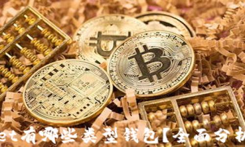 
TPWallet有哪些类型钱包？全面分析与对比