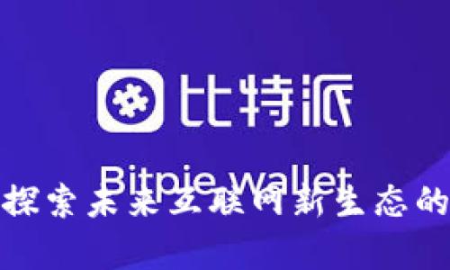 宿迁Web3：探索未来互联网新生态的机遇与挑战