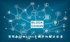 薄饼和TPWallet不同步的解决方案