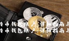 如何建立比特币钱包账户：详细指南与