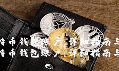 如何建立比特币钱包账户：详细指南与注意事项  
如何建立比特币钱包账户：详细指南与注意事项