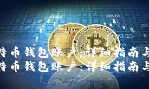 如何建立比特币钱包账户：详细指南与注意事项  
如何建立比特币钱包账户：详细指南与注意事项