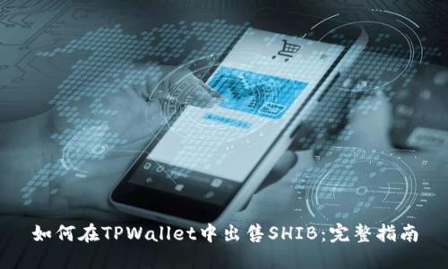 如何在TPWallet中出售SHIB：完整指南