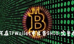 如何在TPWallet中出售SHIB：完整指南