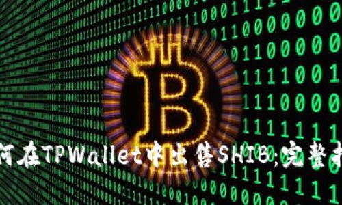 如何在TPWallet中出售SHIB：完整指南