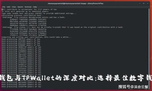 Bitkeep钱包与TPWallet的深度对比：选择最佳数字钱包的指南