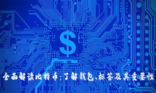 全面解读比特币：了解钱包、标签及其重要性