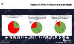 如何找到TPWallet TRX地址：新手指南