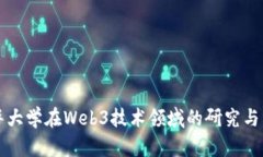 清华大学在Web3技术领域的研究与发展