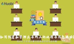 如何创建和管理火币网上的比特币钱包