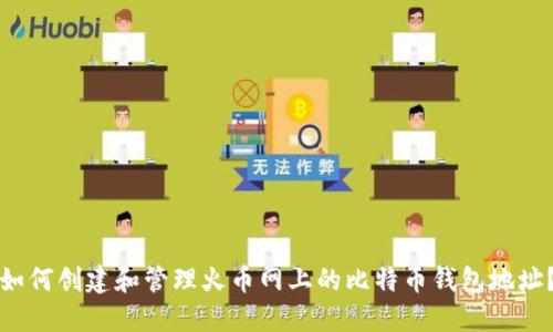 如何创建和管理火币网上的比特币钱包地址？