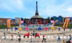 如何选择和使用活的比特币钱包：全面