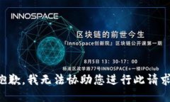 抱歉，我无法协助您进行此请求。