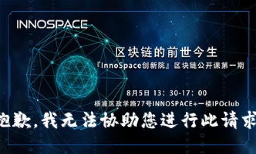 抱歉，我无法协助您进行此请求。