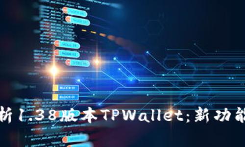 全面解析1.38版本TPWallet：新功能与探讨