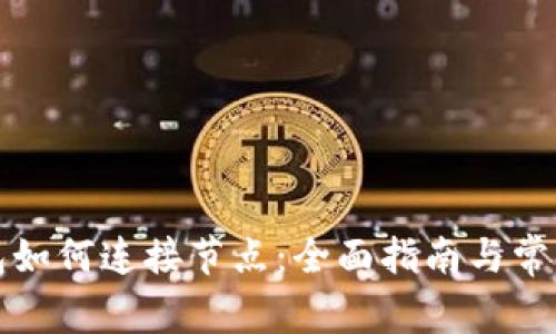 比特币钱包如何连接节点：全面指南与常见问题解答
