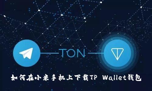 如何在小米手机上下载TP Wallet钱包