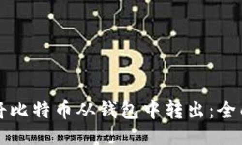 如何将比特币从钱包中转出：全面指南