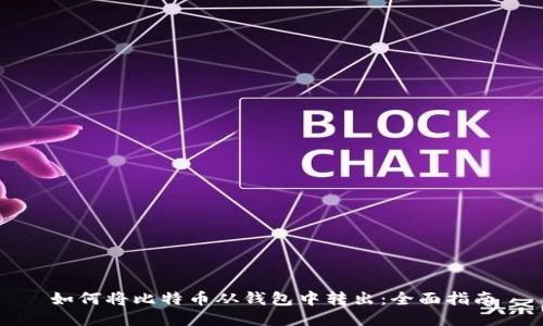 如何将比特币从钱包中转出：全面指南