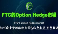 如何安全管理比特币钱包账号文件：完