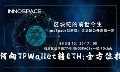 如何向TPWallet转ETH：全方位指南