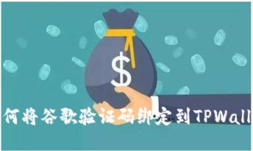 如何将谷歌验证码绑定到TPWallet