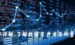 TPWallet税率详解：了解数字资产交易的