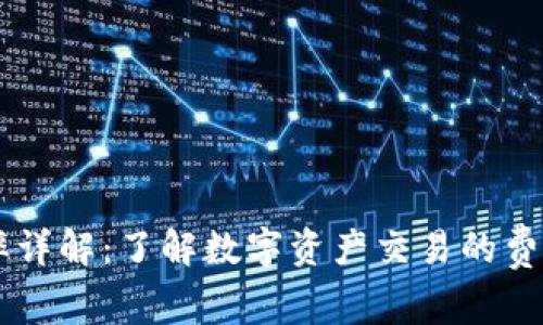 TPWallet税率详解：了解数字资产交易的费用和减免政策