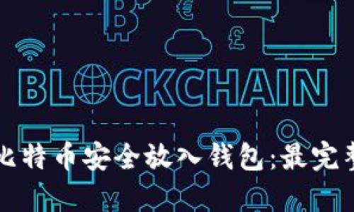 如何将比特币安全放入钱包：最完整的指南