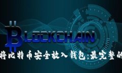 如何将比特币安全放入钱包：最完整的