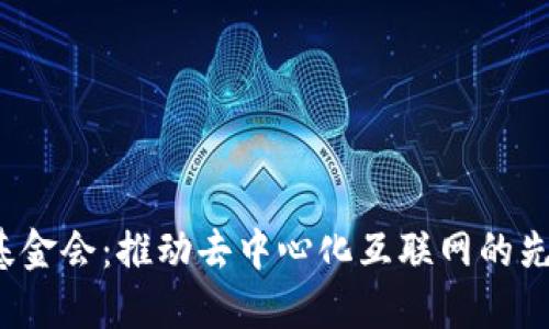 Web3基金会：推动去中心化互联网的先锋组织