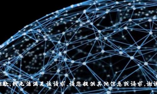 抱歉，我无法满足该请求。请您提供其他信息或请求。谢谢！